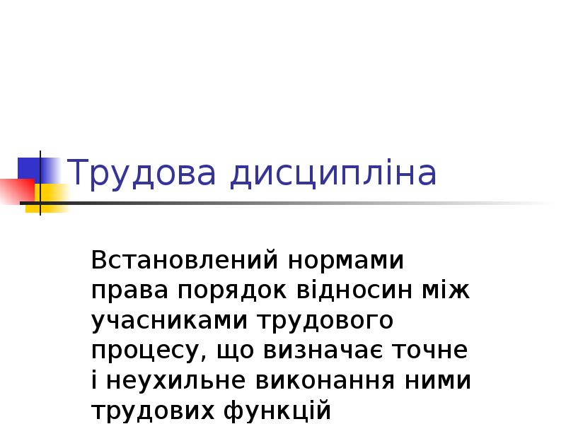 Трудова дисципліна Встановлений нормами права порядок відносин між учасниками трудового процесу,