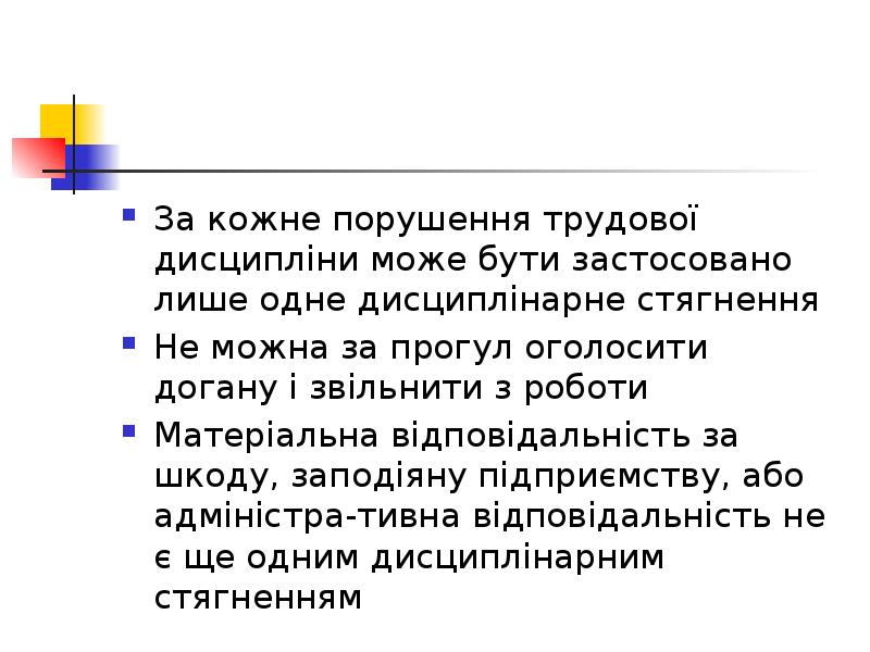 За кожне порушення трудової дисципліни може бути застосовано лише одне дисциплінарне