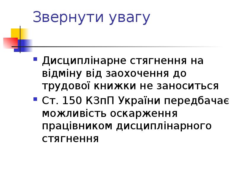 Звернути увагу  Дисциплінарне стягнення на відміну від заохочення до трудової