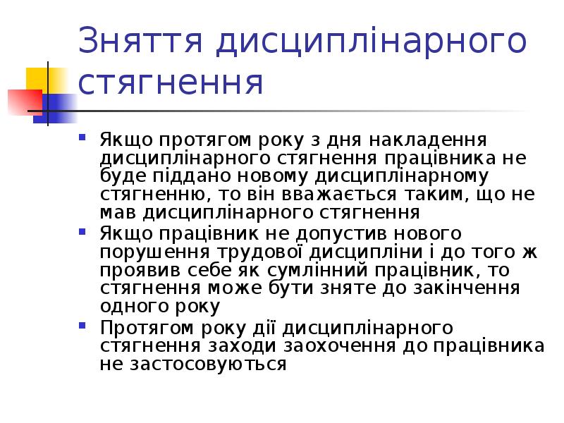 Зняття дисциплінарного стягнення Якщо протягом року з дня накладення дисциплінарного стягнення