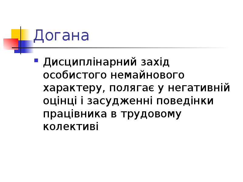 Догана  Дисциплінарний захід особистого немайнового характеру, полягає у негативній оцінці