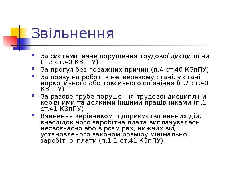 Звільнення За систематичне порушення трудової дисципліни (п.3 ст.40 КЗпПУ) За прогул