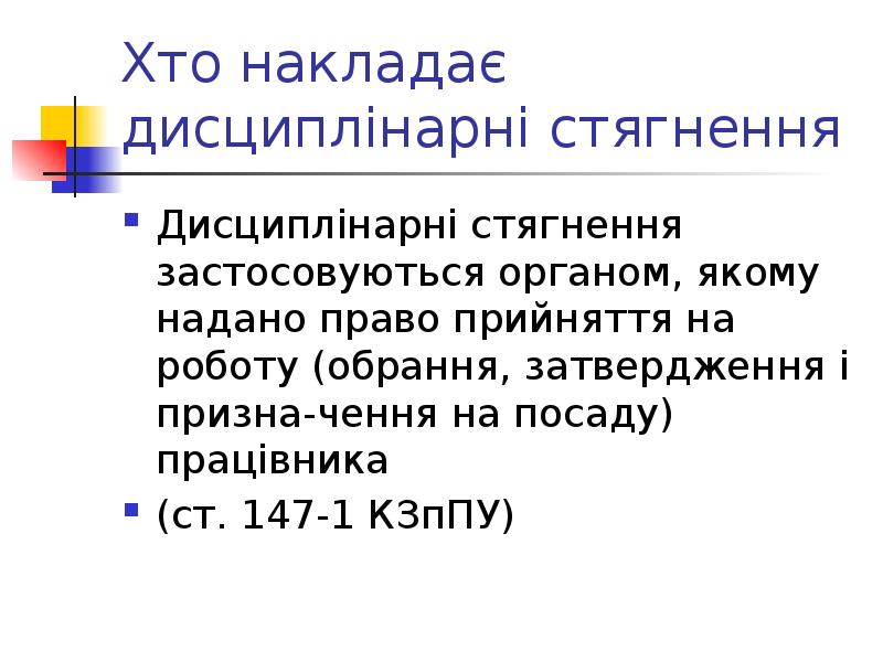 Хто накладає дисциплінарні стягнення Дисциплінарні стягнення застосовуються органом, якому надано право