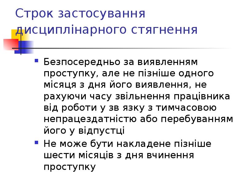 Строк застосування дисциплінарного стягнення  Безпосередньо за виявленням проступку, але не
