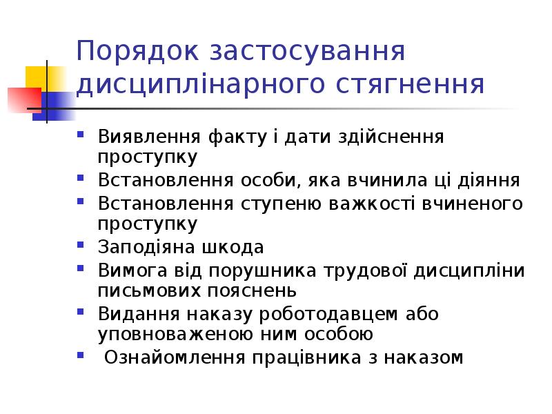 Порядок застосування дисциплінарного стягнення Виявлення факту і дати здійснення проступку Встановлення