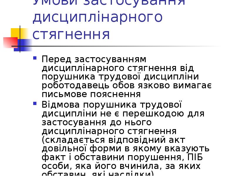 Умови застосування дисциплінарного стягнення Перед застосуванням дисциплінарного стягнення від порушника трудової