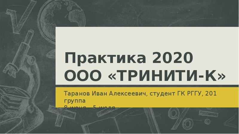 Практика 2020. Практикант 2020. ООО Тринити Харрогейт.