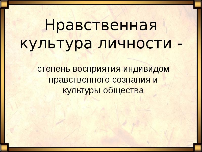 Нравственная культура общества и личности презентация