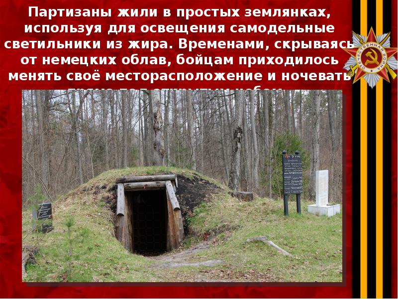 Текст бьется в тесной печурке огонь текст. Устройство землянки в 3 наката. Стих про землянку. Стихотворение в землянке. Стих про землянку.