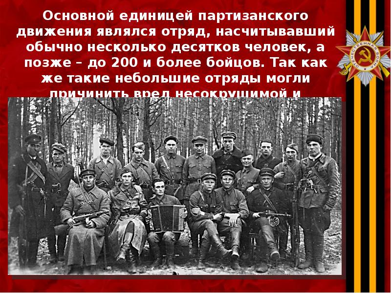 Характеристика партизанского движения по плану состав участников организация