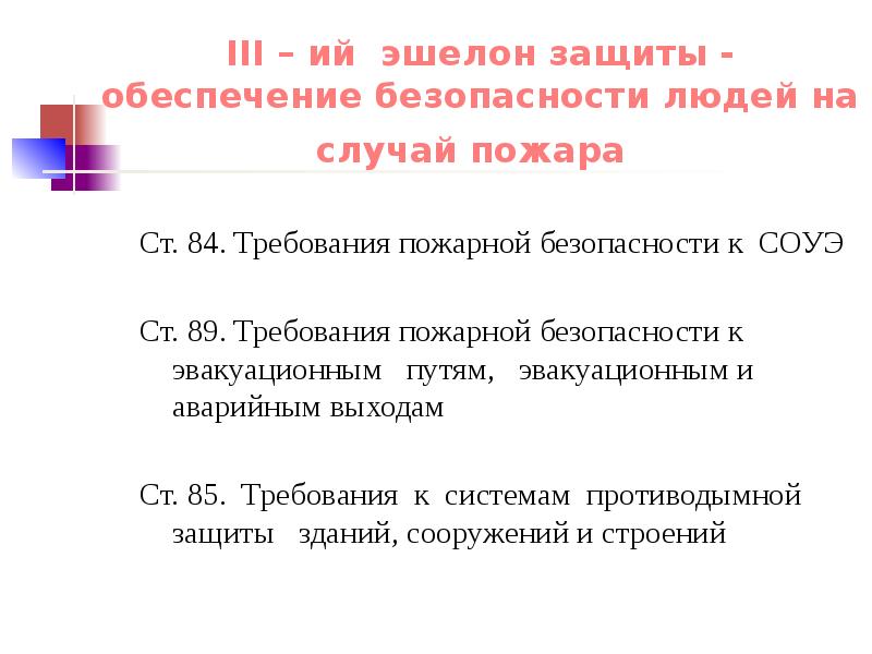 Ст 89. Эшелон защиты. Эшелонированная защита. Эшелоны защиты информации. Эшелон средство анализа защищенности.