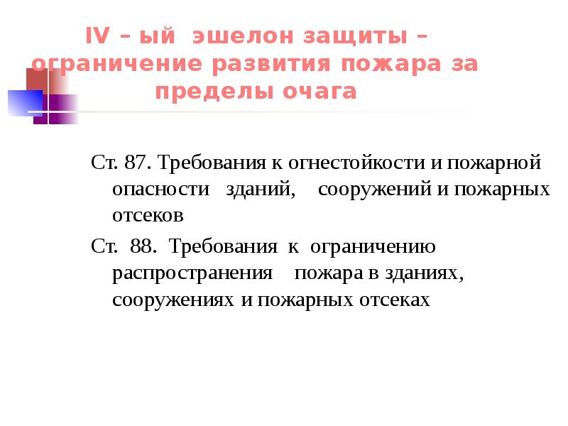 Ограничение развития. Ограничение распространения пожара за пределы очага. Способы ограничения распространения пожара за пределы очага. Способы ограниченияраспространения пожара за прнеделыочага. Мероприятия по ограничению распространения пожара за пределы очага.