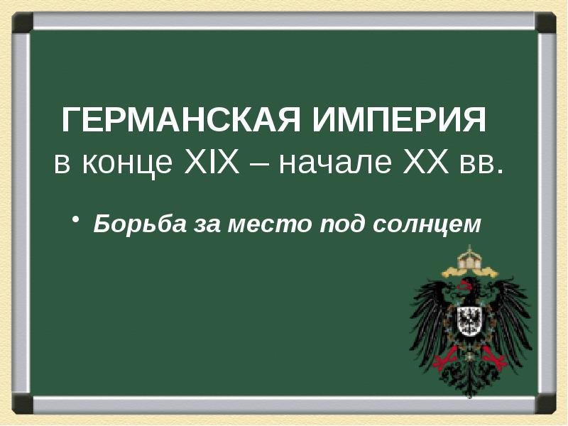 Германская империя в конце 19 начале 20 века борьба за место под солнцем презентация