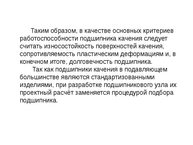 Большинство являются. Подшипники качения основные критерии работоспособности. Критерии работоспособности подшипников качения. Критерии работоспособности подшипников скольжения. Критериями работоспособности и расчета подшипников качения являются.