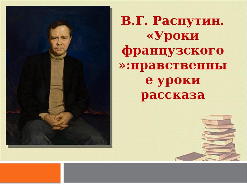 Валентин григорьевич распутин уроки французского презентация