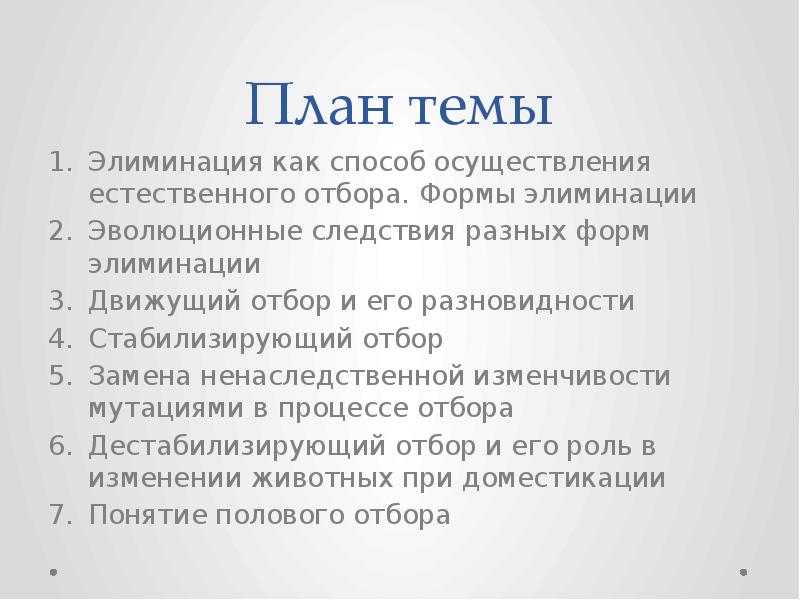План темы Элиминация как способ осуществления естественного отбора. Формы элиминации Эволюционные