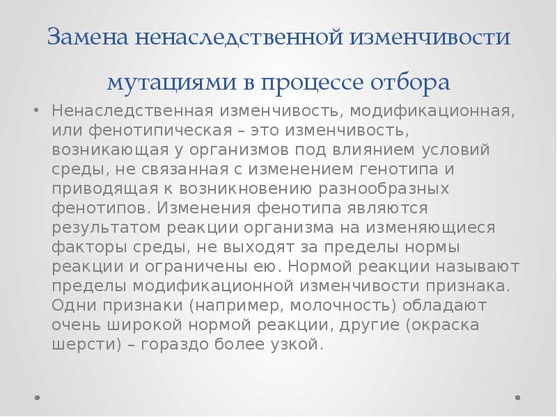 Замена ненаследственной изменчивости мутациями в процессе отбора Ненаследственная изменчивость, модификационная, или