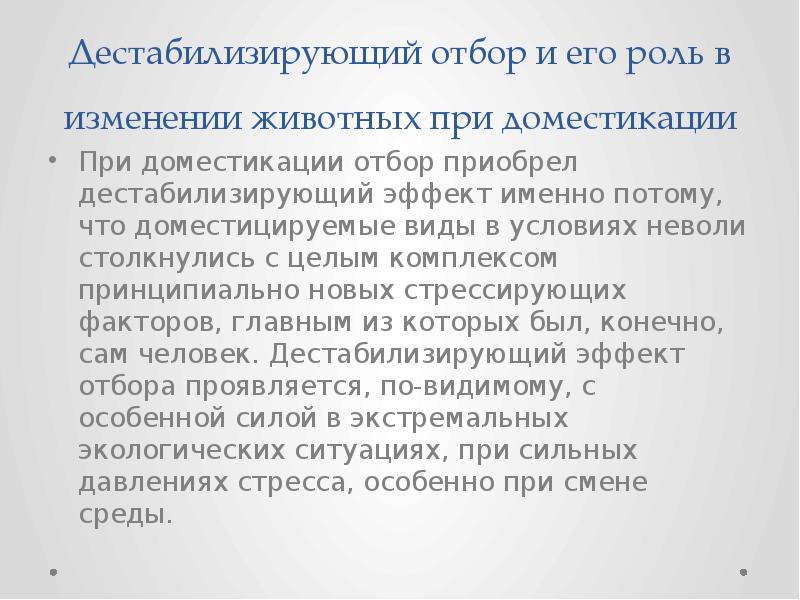 Дестабилизирующий отбор и его роль в изменении животных при доместикации При