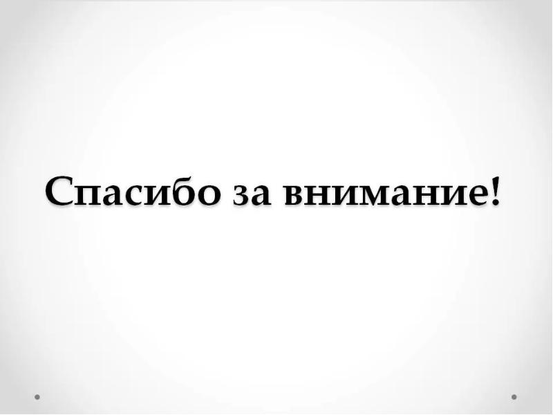 Спасибо за внимание черное. Спасибо за внимание для презентации. Спасибо за внимание на белом фоне. Слайд спасибо за внимание для презентации. Спасибо за внимание черно белое.