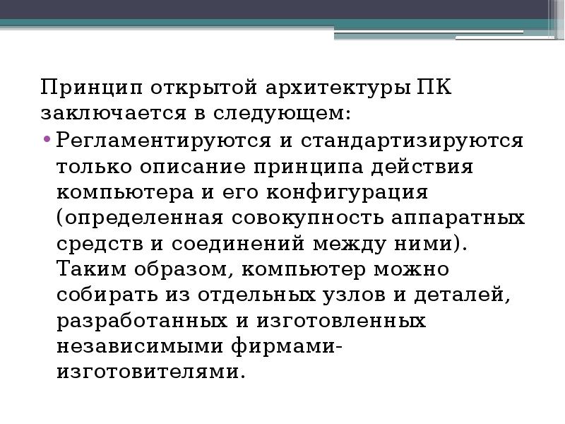 Принцип открытой архитектуры. Принципы открытой архитектуры заключается в. В чем заключается принцип открытой архитектуры ПК?. Принцип открытых дверей. Описать принцип работы Фигуровского.