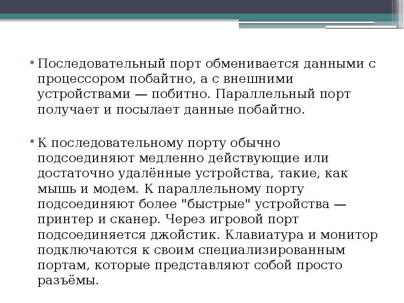 Медленно действующий. Технические средства используемые в делопроизводстве. Обмениваются информацией с внешними устройствами;. Все внешние устройства обмениваются данными через. Порт получения химиятерепия.