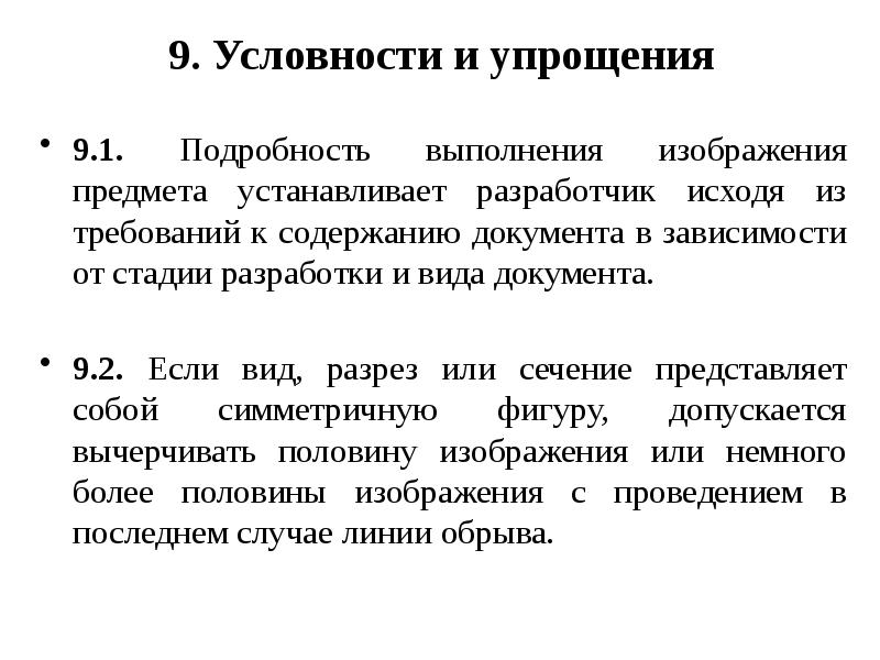 Предмет установленный. Документы в зависимости от стадии разработки. Условность. Условности. Условность это определение.