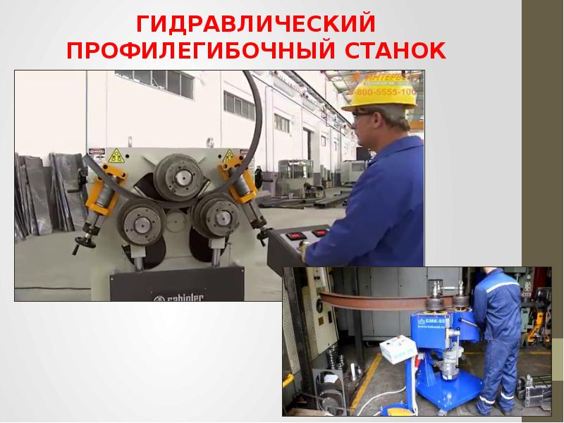Гибка заготовок из тонколистового металла и проволоки