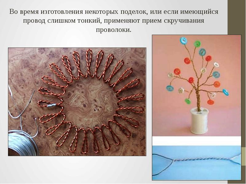 Проект по технологии из проволоки