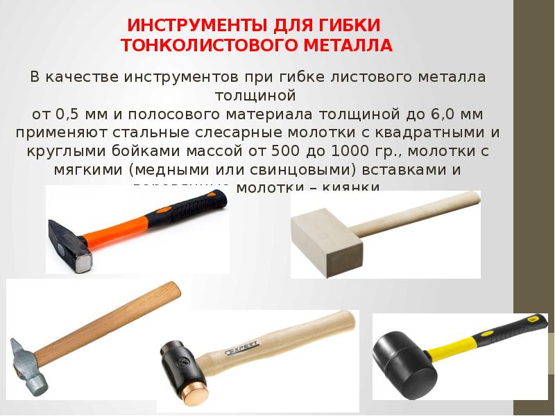 Гибка заготовок из тонколистового металла и проволоки