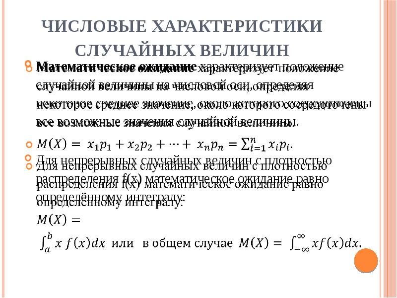 Числовые характеристики. Основные числовые характеристики случайных величин. Числовые характеристики дискретной и непрерывной случайной величины. Числовые характеристики случайных величин математическое ожидание.