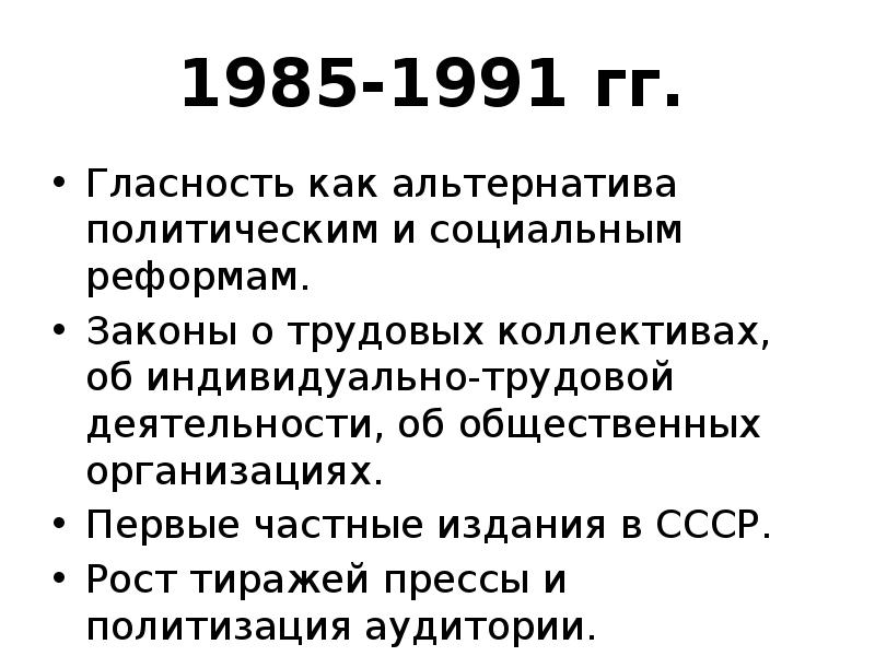 1985 1991. 1985 1991 Гг. СССР В 1985-1991 гг. Политика гласности 1985-1991. Политика гласности в СССР 1985-1991.