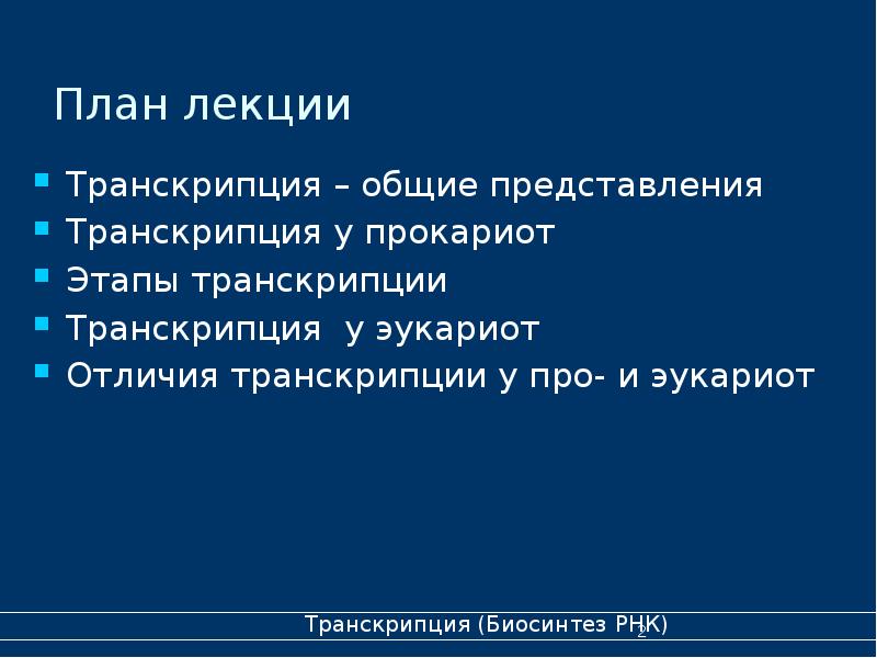 Акцентологические нормы произношения. Различие транскрипции эукариот и прокариот. Разница транскрипции прокариот и эукариот. Транскрипция днк ферменты. Процесс транскрипции фермент.