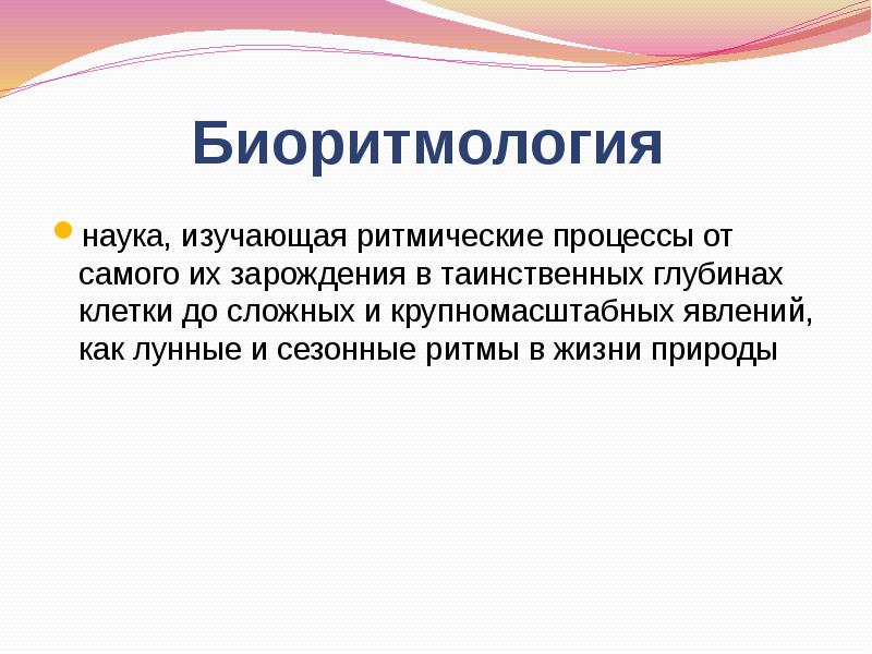 Наука изучающая проблему. Биоритмология. Биоритмология это наука изучающая. Биоритмология физиология. Биоритмология презентация.