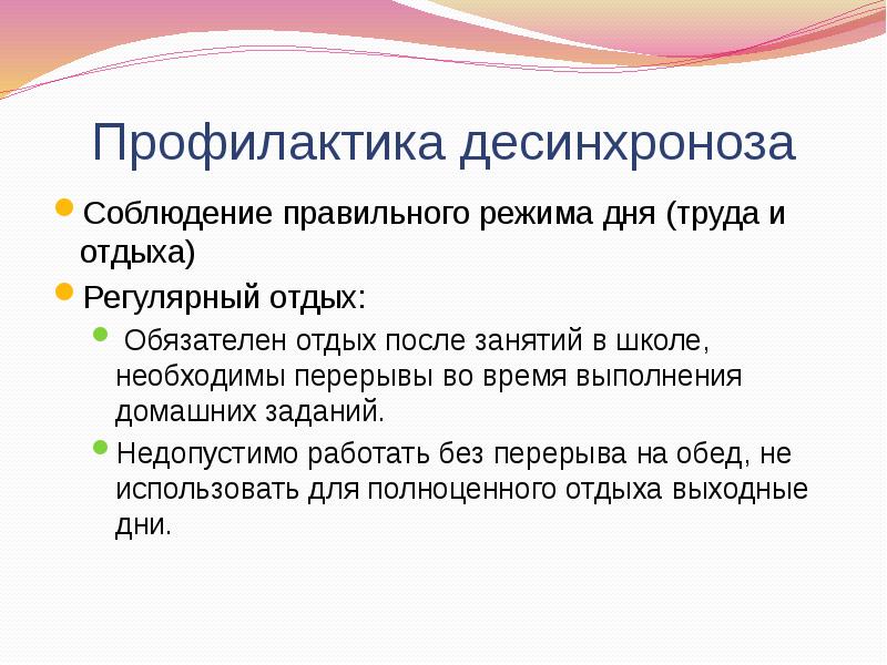 Десинхроноз у спортсменов презентация