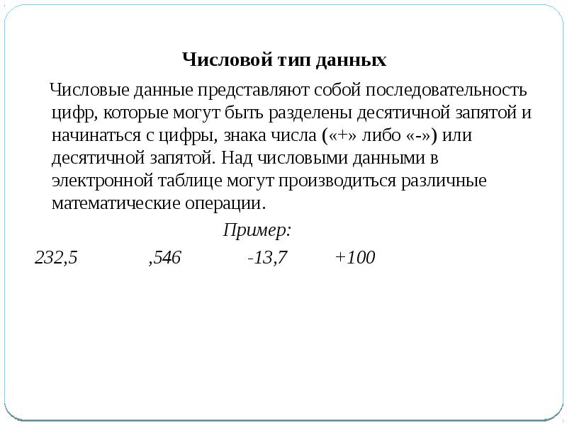 Числовые данные это информация. Числовые данные это информация