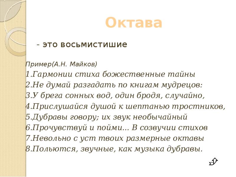 Сколько стихотворных строк входит в восьмистишие. Октава в литературе. Октава пример. Октава стихи. Пример октавы в стихотворении.