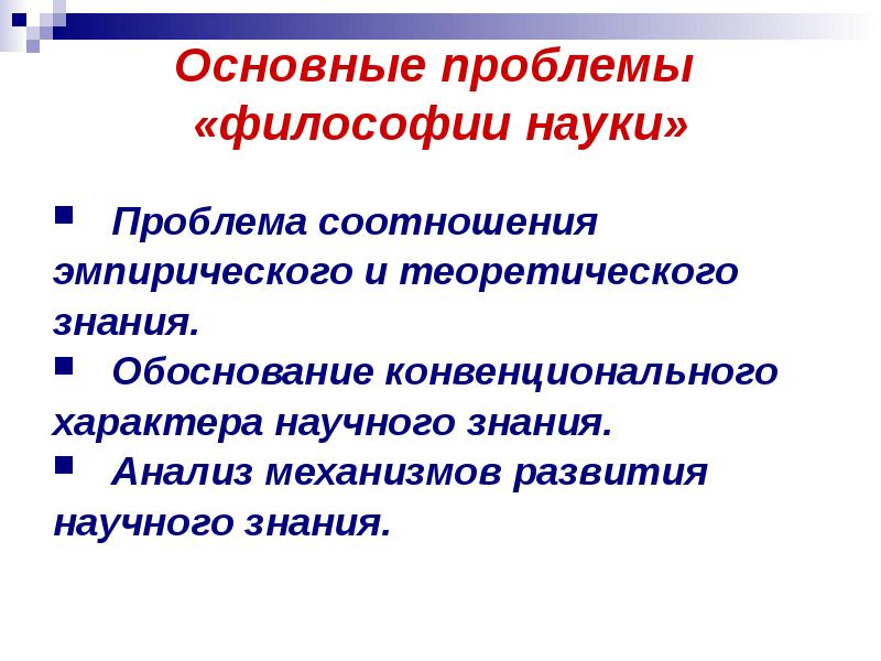 Обоснование знания. Проблема соотношения философии и науки. Проблема обоснования знания.