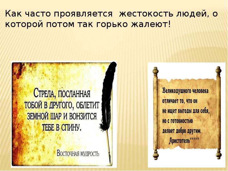 Жестокость итоговое сочинение. Как проявляется жестокость. Жесткость характера. Как выражается жестокость. Проявить бесчеловечность.