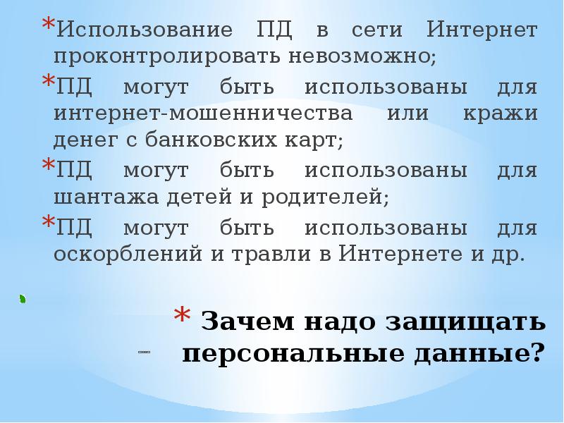 Использование пд. Почему надо защищать персональные данные.