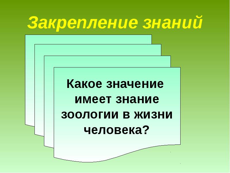 Какое значение имеет животных и человека