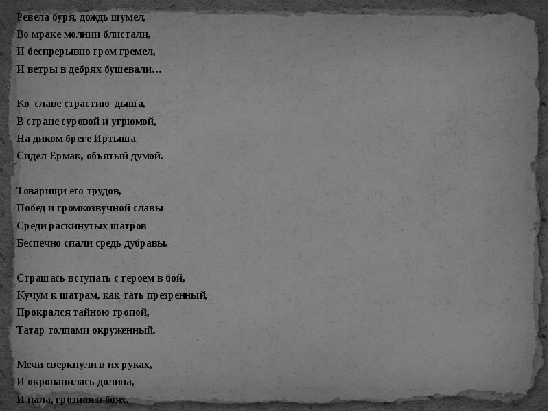 Шумел дождь. Ревела буря дождь шумел во мраке молнии блистали. Ревела буря дождь шумел песня. Ревела буря песня. Ревела буря Гром гремел текст.