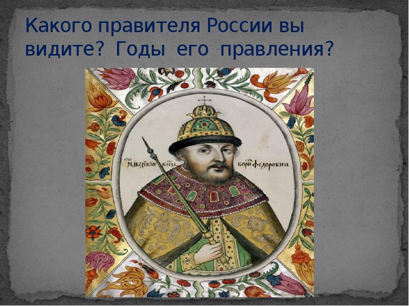 О каком правителе речи. Правители России. Годы его правления. Князья России. Сообщение о правители Руси.