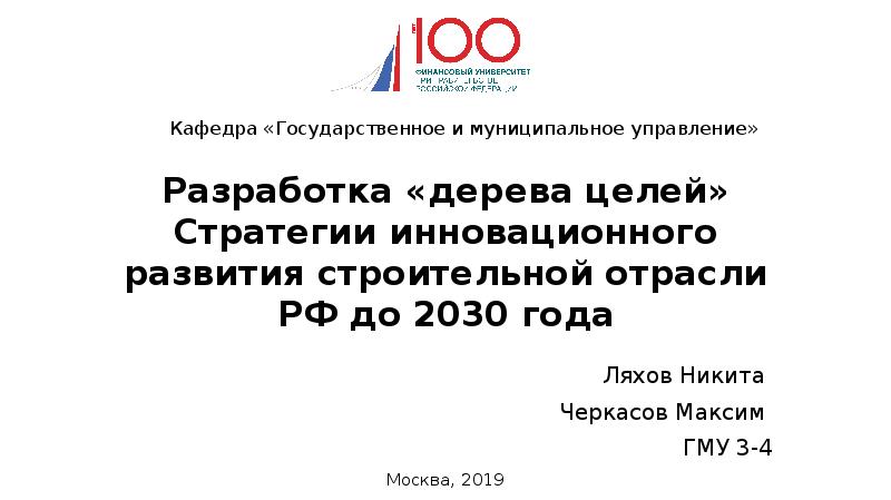 Разработка «дерева целей» Стратегии инновационного развития строительной отрасли РФ до 2030