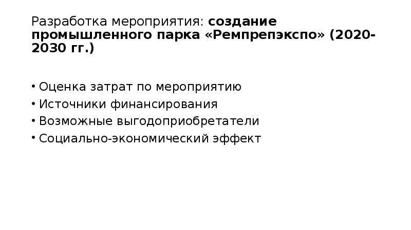 Разработка мероприятия: создание промышленного парка «Ремпрепэкспо» (2020-2030 гг.) Оценка затрат по