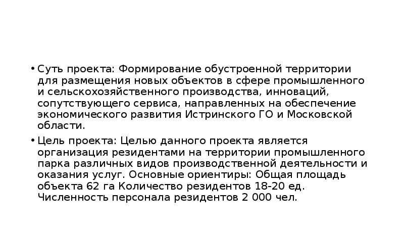 Суть проекта: Формирование обустроенной территории для размещения новых объектов в сфере