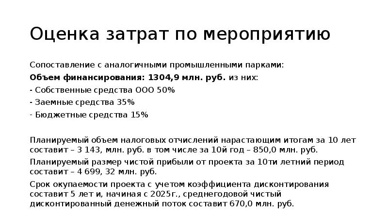 Оценка затрат по мероприятию Сопоставление с аналогичными промышленными парками: Объем