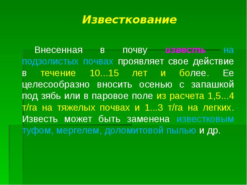 Как правильно внести известь в почву. Известковая почва характеристика. виды известкования почв. известняково мергелевые почвы характеристика. зачем известковать почву.