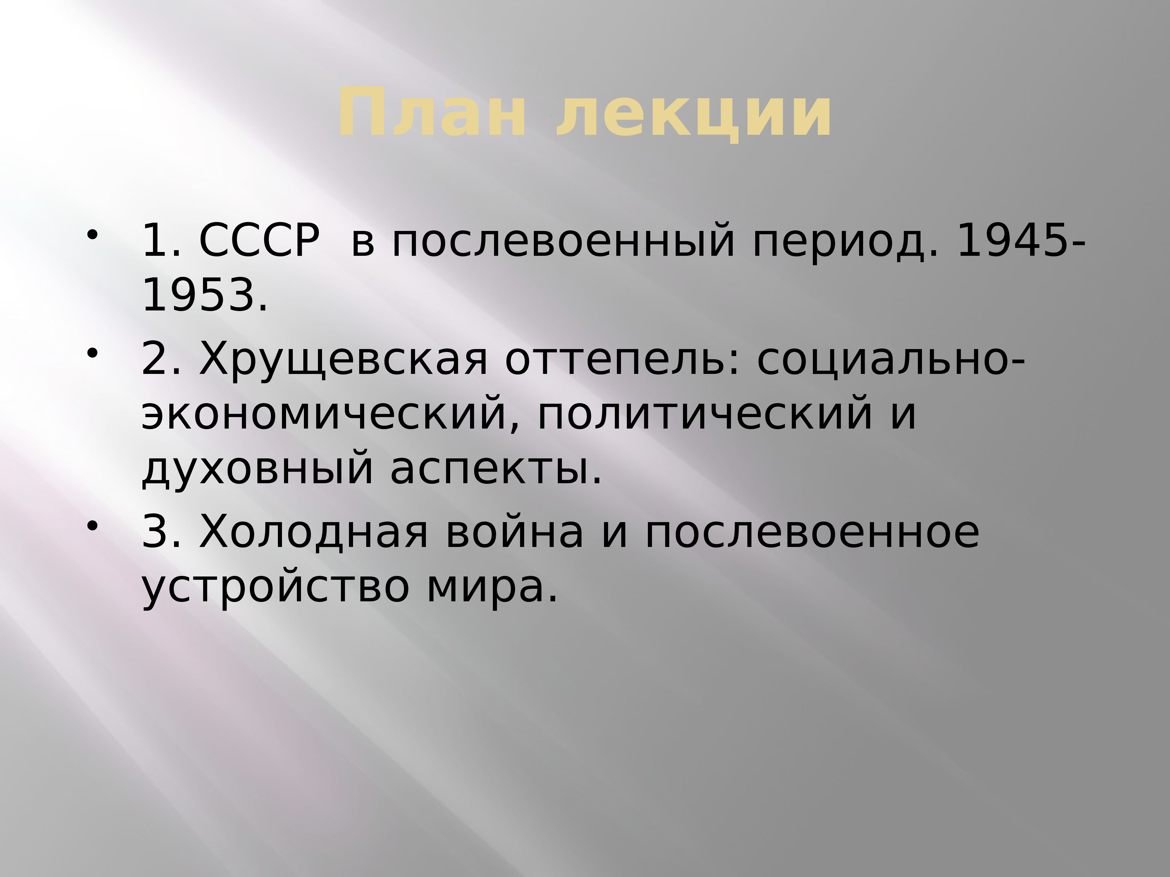 Презентация оттепель смена политического режима 10 класс волобуев