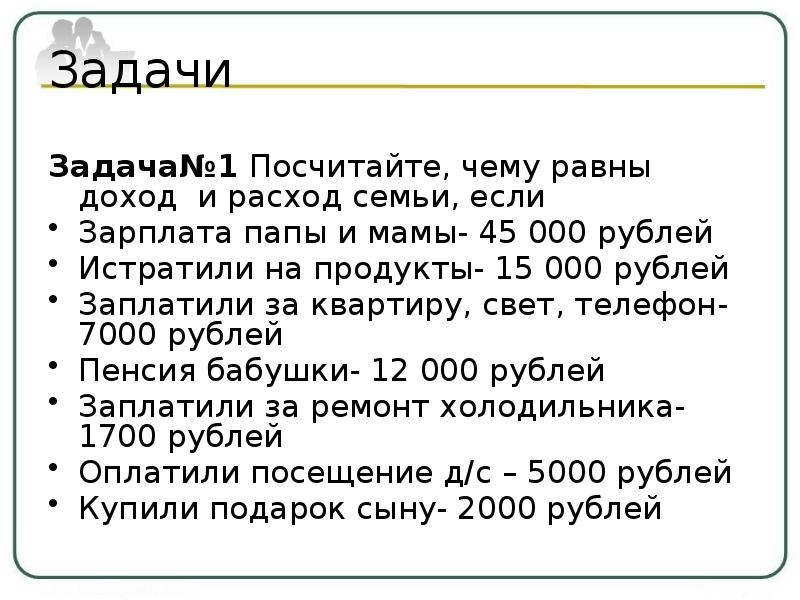 Доходы равны. Посчитайте чему равны доход и расход семьи. Доходы равны расходам. Если доходы равны расходам. Посчитайте чему равен доход семьи если.