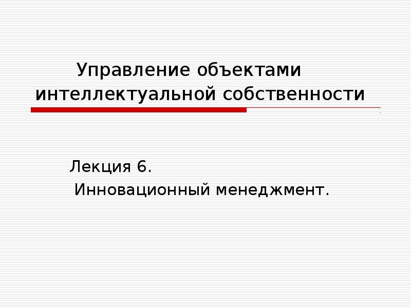 Инновационное управление собственностью. Основы управления инновациями и интеллектуальной собственностью.